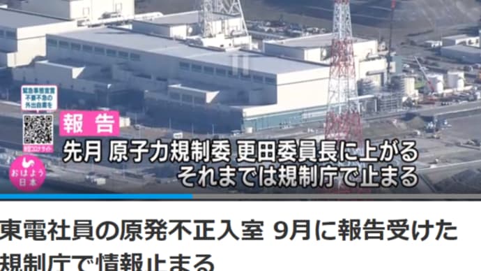 明日に向けて(1975)原子力規制委員会は柏崎刈羽原発への再稼働の許可を取り消し許認可権限を返上すべきだ