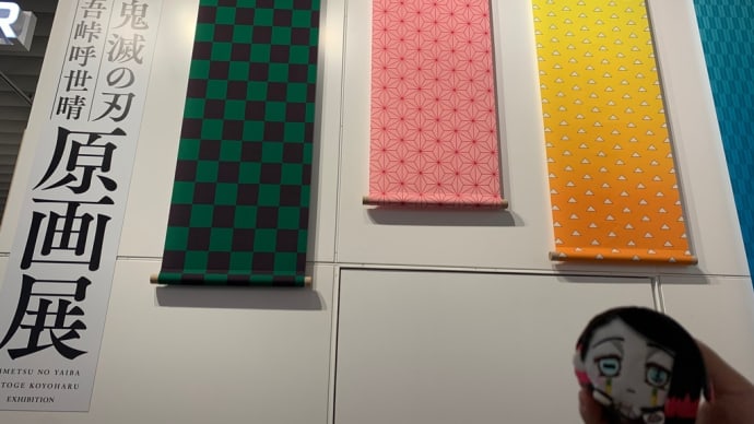 鬼滅の刃『吾峠呼世晴原画展』☆