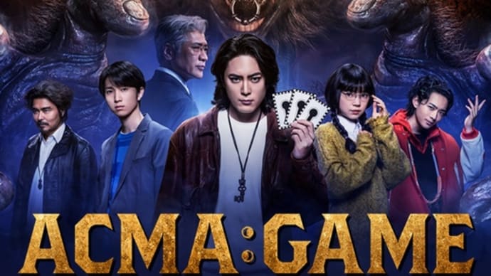 ドラマ アクマゲーム