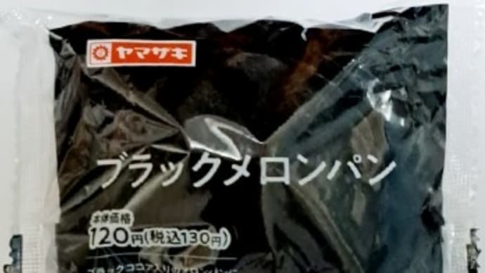ブラックフライデーにブラックメロンパン