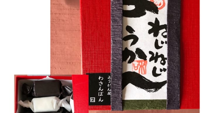 ねじねじようかん