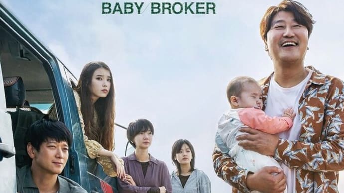映画〈ベイビーブローカー〉と〈ソウルメイト〉の簡単な感想*テアトル梅田が閉館(T_T)