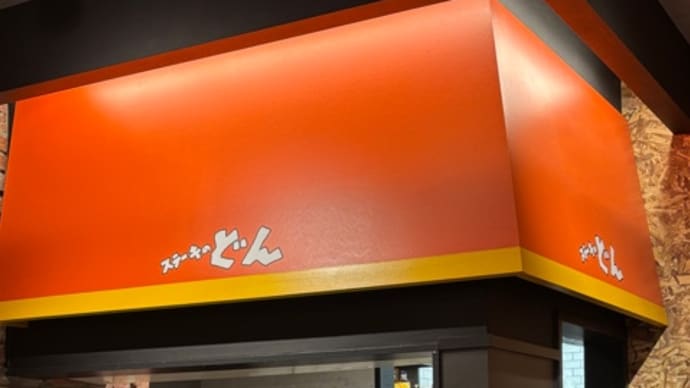 末日直前の肉活タイム。