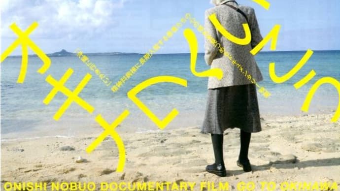 八尾で絵の本ひろば広げよ会「オキナワへいこう」映画上映会と大西監督登壇