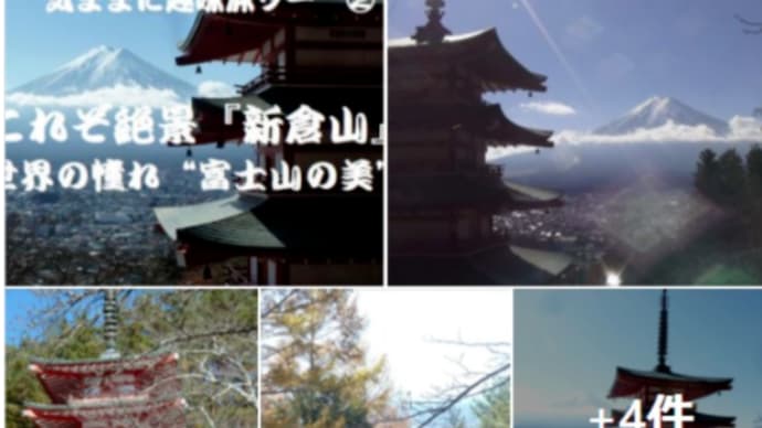 名勝を巡る 気ままに趣味旅 これぞ絶景『 新倉富士浅間神社 』世界の憧れ“富士山の美” 🗻