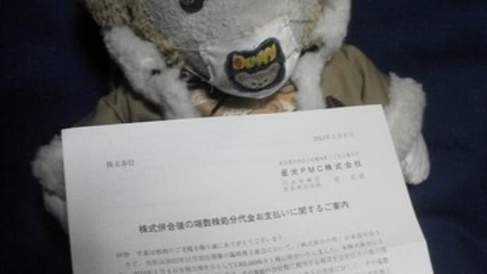 星光PMCさんの 端数株式処分代金の案内が届きました
