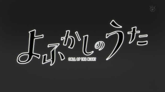「よふかしのうた」
