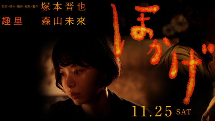 映画『ほかげ』 ……趣里と塚尾桜雅の演技が素晴らしい塚本晋也監督の傑作……