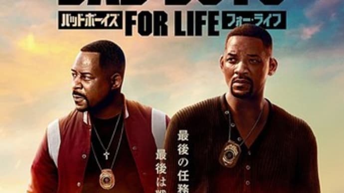 バッドボーイズ フォー・ライフ