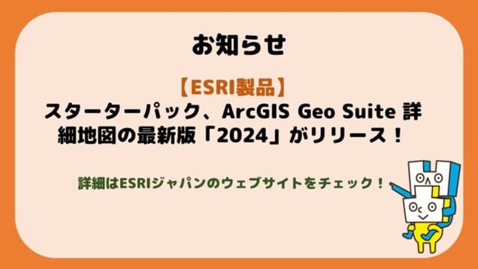 「スターターパック」、「ArcGIS Geo Suite 詳細地図」最新版「2024」がリリースされました！