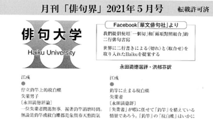 〜Facebook「華文俳句社」Kabun Haiku 2021・5〜