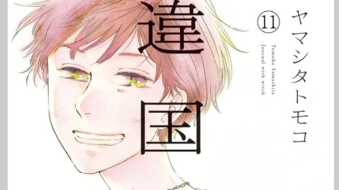 違国日記 8〜11巻(全11巻) 漫画 ネタバレ感想