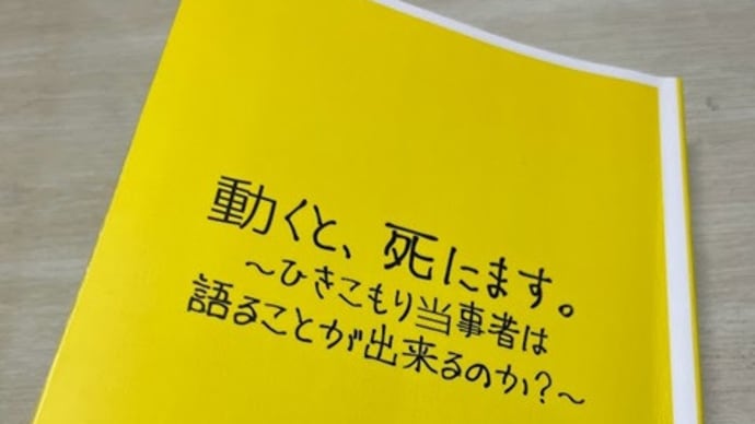 「動くと、死にます」を書いたひきこもり当事者の小川一平さん･･･「動きたくても、動けない人がいる」