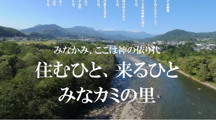 そこはカミの依代。来る人、住む人、みなカミの里