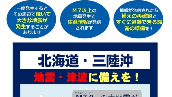 「北海道・三陸沖後発地震注意情報」来月１６日から運用開始。