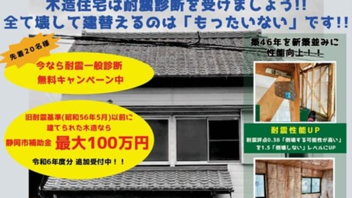 『もったいないリノベ相談会』2000年以前に建てられた木造住宅の無料耐震診断のご相談受け付けます!