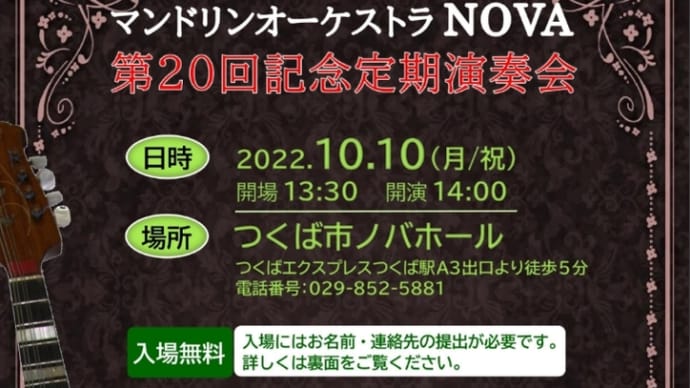 9年ぶりのステージに立ちて 〜マンドリンオーケストラNOVA第20回記念定期演奏会