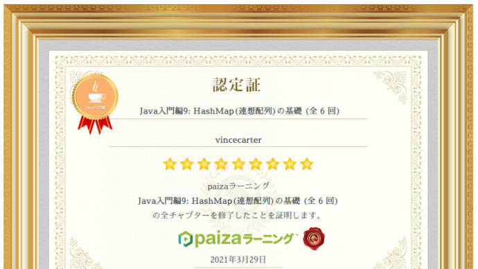 paizaラーニング『Java入門編9: HashMap(連想配列)の基礎 (全6回)』を受講してみた