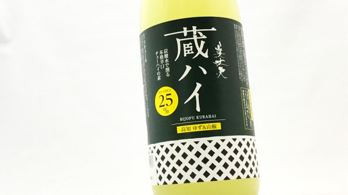 "高知家のうまいもの大賞2021・入賞!" 「濵川商店 美丈夫 蔵ハイ」@西寅