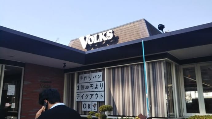 本日のランチはフォルクス針中野店へ。いつもの日替わりランチを。接客水準の著しく高い店員(山本さんが)コーヒーのお替りでフレッシュが減っているかごを見て新しいかごを持ってきてくれました。
