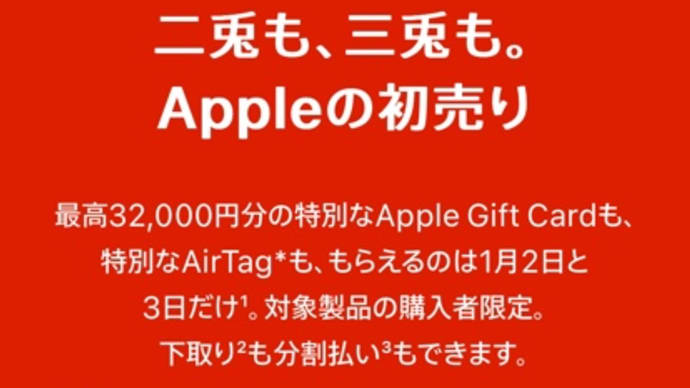 Appleの初売り