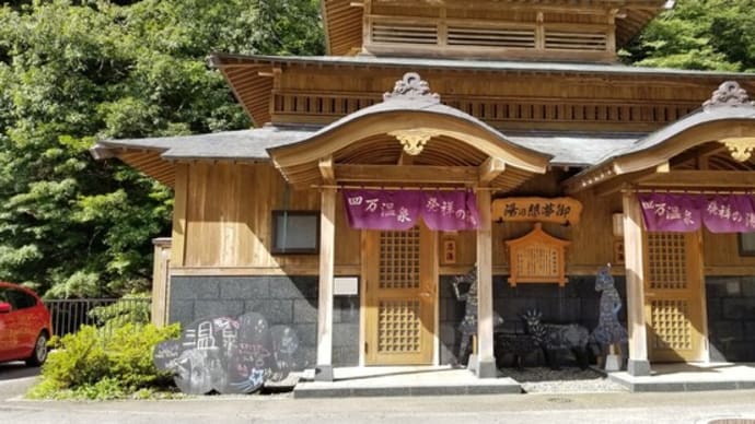 四万温泉散策!