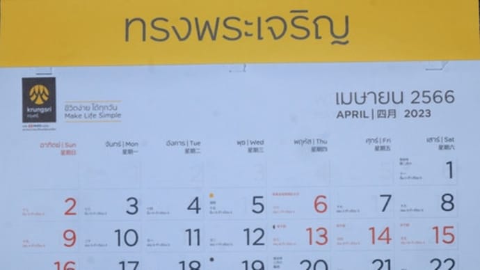 ★ค.ศ.2023(พ.ศ.2566)年4月