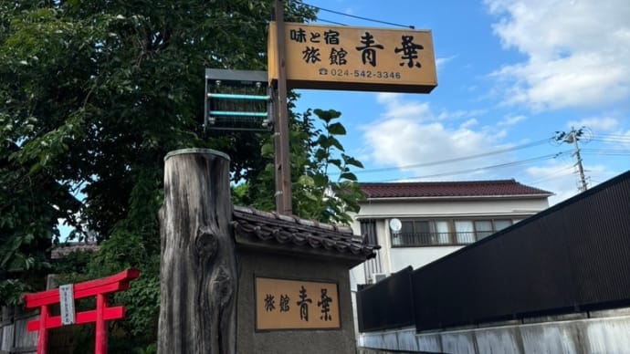 夏休み福島②〜お宿〜