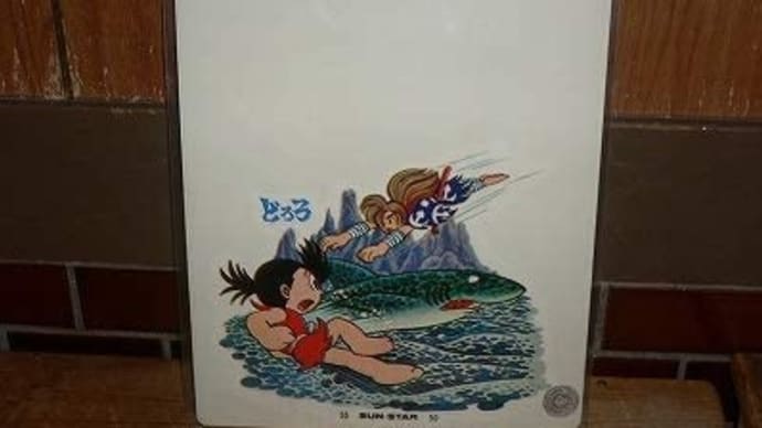 どろろの下敷き