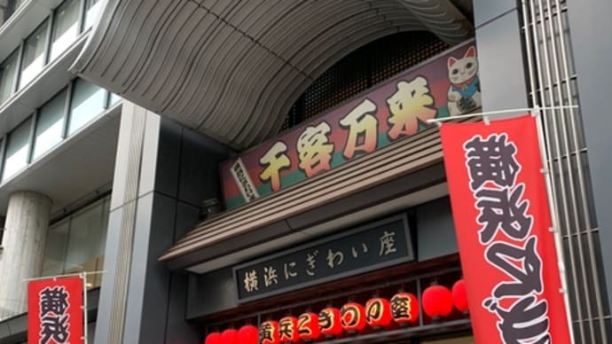 横浜にぎわい座