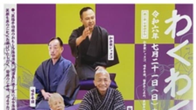 第四回・わくわく寄席~2024.07.21