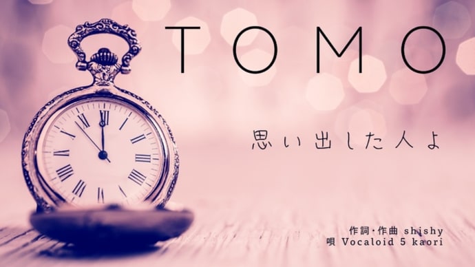 オリジナルソング「TOMO」