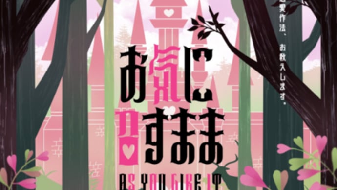 舞台芸術学科公演『お気に召すまま』 11月19日(火)から