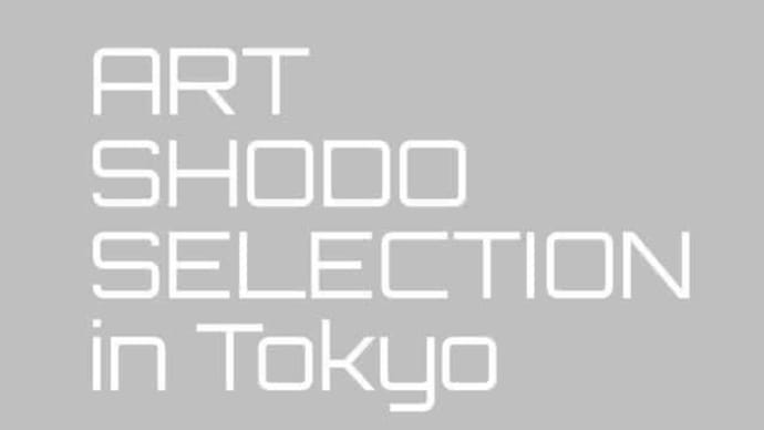 【展覧会案内】ART SHODO SELECTION in Tokyo #2