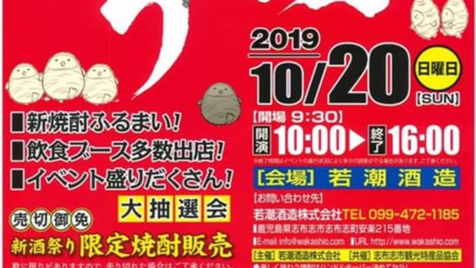 第11回若潮酒造株式会社新酒祭り (雨天決行) 10月20日(日曜日) 鹿児島県志布志市志布志町