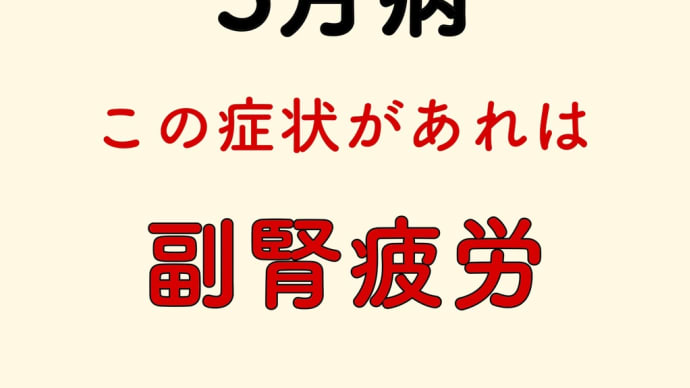 5月病 副腎疲労