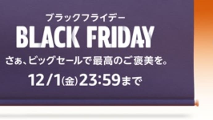 【本日最終日】Amazon、ブラックフライデーセールは11月24日0時〜12月1日23時59分