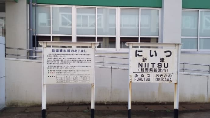 新津鉄道資料館を訪ねて その2