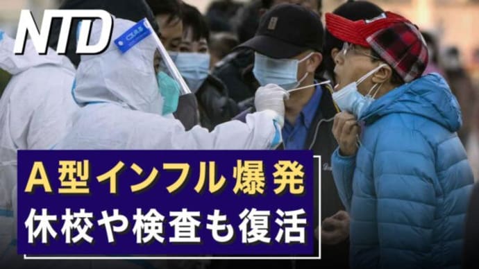 A型インフル爆発 休校や検査も復活/日英伊が新型ジェット戦闘機で共同開発 など|NTD ワールドウォッチ(2023年3月17日)