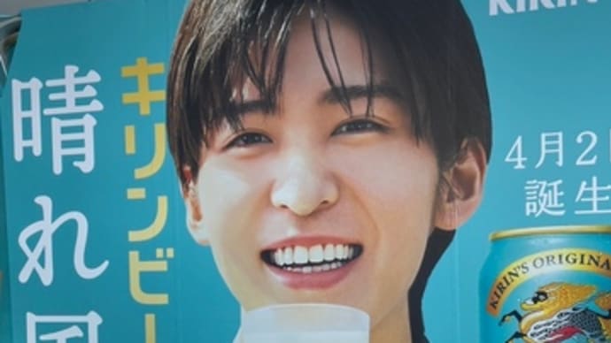 4月2日、誕生 キリンビール晴れ風