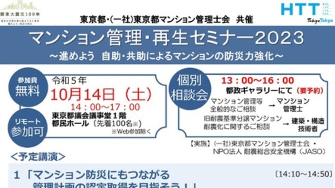 「東京都マンション管理・再生セミナー2023」開催