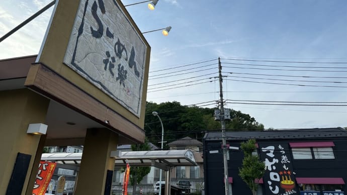 今日の夕食は町田市へ