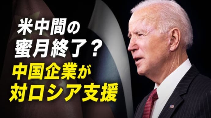 米中間の蜜月終了? 中国企業が対ロシア支援【秦鵬直播】
