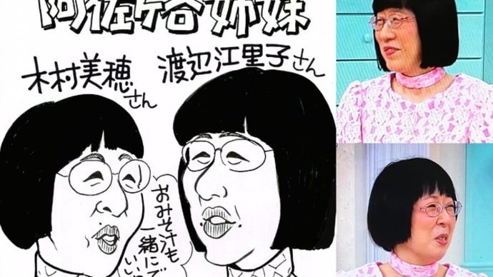 阿佐ヶ谷姉妹