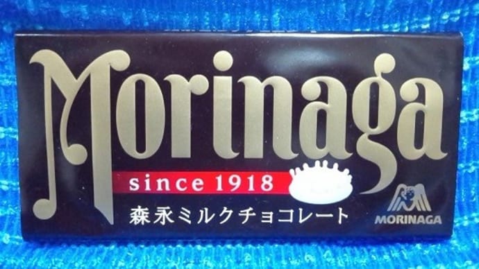 森永製菓/ミルクチョコレート、板チョコはい~ねぇ:D
