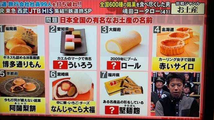 フジテレビ「超逆境クイズバトル!! 99人の壁」鉄道旅スペシャルで阿闍梨餅が登場