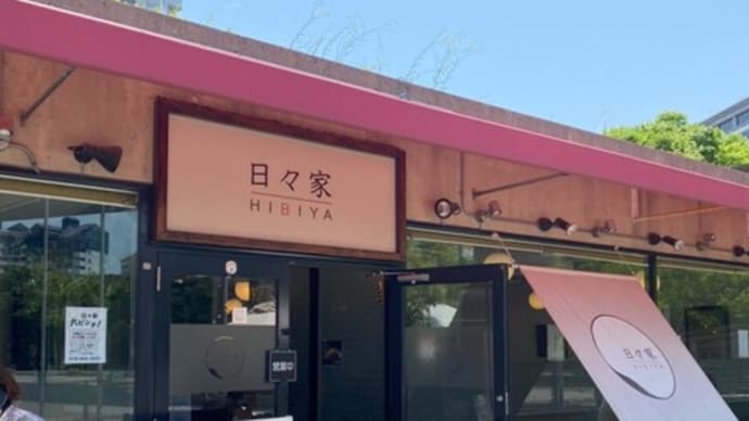 【スタッフの部屋】日々家さんでランチをしてきました