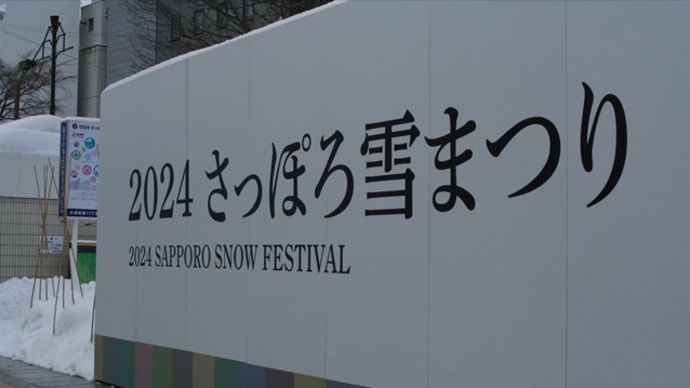 2024 さっぽろ雪まつり