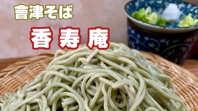 ランチ巡り「會津そば 香寿庵(こうじゅあん)」たつの市龍野町 240917