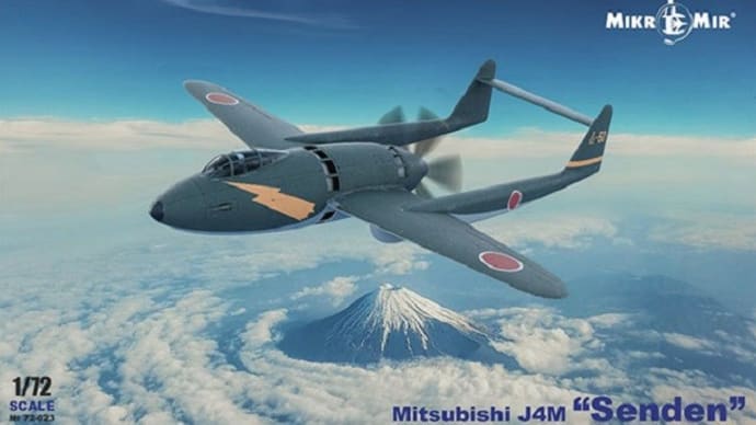 本日の到着キット（2022-５）「ミクロミル 1/72 三菱 J4M 局地戦闘機 閃電」